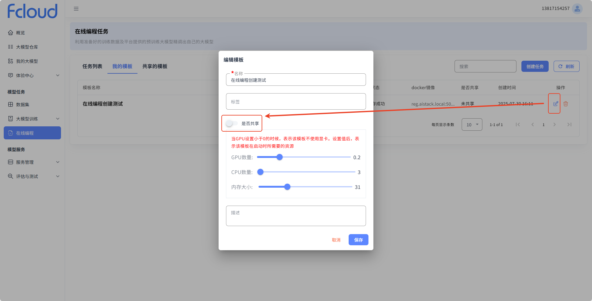 编辑模板共享设置