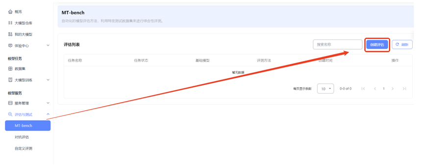 创建评估任务